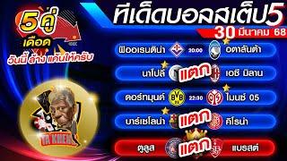 วิเคราะห์บอลวันนี้ ทีเด็ดบอลเต็ง ทีเด็ดบอลสเต็ป  30 มีนาคม 68 By ตาเข่งเต็งบอล