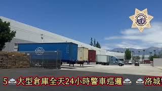 洛城警衛安保公司  大型倉庫全天候安保服務| CCYP 華人工商