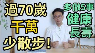 過了70嵗，千萬少散步！70歲究竟走多少步才合適？醫生建議:70歲後，真正要多做這5件事，助您預防衰老，擁抱健康！