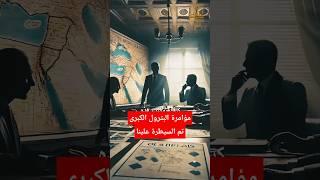مؤامرة البترول الكبرى: كيف سيطرت الشركات على النفط؟ #تاريخ #بترول#مؤامرات