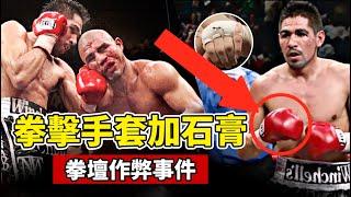 拳擊手套加石膏，拳壇最沒人性的作弊事件，到底怎麽回事？【拳擊比賽】BOXING KNOCKOUT