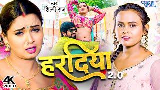 #Video - हरदिया 2 | #Shilpi Raj का यह गाना तबाही मचा दिया | Superhit Bhojpuri Song 2023