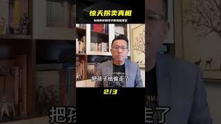 為給兒子攢彩禮，把外孫賣了，一個親情的悲劇#拐賣兒童的真相 #案件調查 #懸案密碼 #懸案破解 #懸案調查 #大案