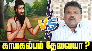 காயகல்பம் தேவையா - பாணரின் ஆவேச பேச்சு | Paanar Speech | Pannar | KTC TV