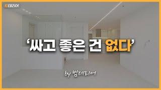 인테리어를 앞둔 소비자라면 무조건 시청해야하는 영상 (Feat. 당산 32평형 아파트 리뷰)