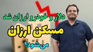 دلار و خودرو ارزان شد، مسکن هم ارزان می شود؟ سعید زمانی