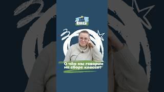 Сбор класса #образование #альтернативноеобразование #педагогика #частнаяшкола