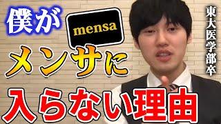 【河野玄斗】IQが上位2%の人のみ入会できる「MENSA（メンサ）」に入らない理由とは…東大医学部卒の河野玄斗がこれまでに取得した資格を話す【河野玄斗切り抜き/英検/数検/漢検】