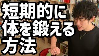 短期的に体を鍛える方法【メンタリストDaiGo切り抜き】