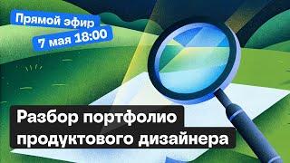 Разбор портфолио продуктового дизайнера | Структура сильного продуктового кейса