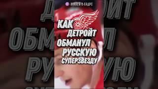 Детройт обманул игрока из СССР?! #нхл #hockey #хоккей #nhl