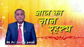 आज का ज्ञान रहस्य 29 Oct 2024 by Bk Dr Sachin Parab brahmakumaris