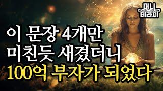 이 문장 4개만 미친듯 새겼더니 100억 부자가 되었다