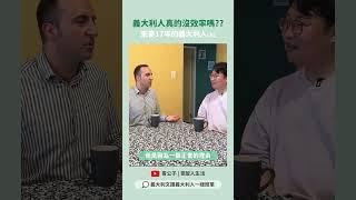 義大利人真的沒有效率嗎？