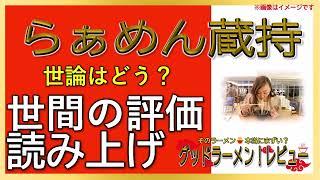 【読み上げ】らぁめん蔵持 実際はどう？旨いまずい？吟選口コミ徹底リサーチ|美味しいラーメン