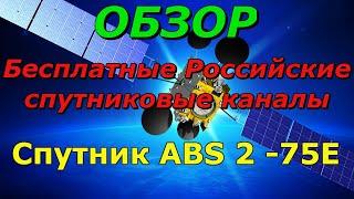 Бесплатные российские спутниковые каналы  Спутник ABS 2, позиция 75Е
