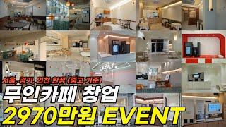 3주 완성 무인카페 창업 2970만원 EVENT (24년 기준 창업비용 안내)