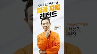 역대급 얼굴대란의 주인공, 얼굴지흡 레전드 서성익 원장 #서울365mc #지방흡입