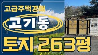 용인 고기동 토지 253평 고급단독주택 경매 출현 “부동산 경매와 공매의 투자 전략부터 출구전략 팁까지!”