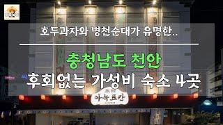 충청남도 천안 편안하고 후회없는 가성비 숙소 4곳!