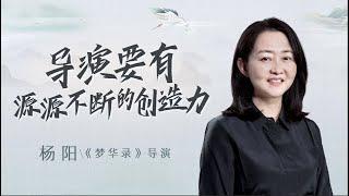 【談心社 · 專訪《夢華錄》導演 - 楊陽】是“女人如水”的概念拯救了我