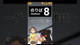 【のりば８】すぐに相方に見捨てられる小鳥遊レオン #ゲーム実況 #shorts #vtuber