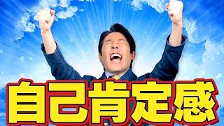 【自己肯定感①】が高まれば人生が楽になる。〜きっと大丈夫〜