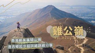 【貝遊香港】廣闊山脈「雞公嶺」逢吉鄉起步超詳細路線分享！每一步都看到美景＊航拍️Kai Kung Leng