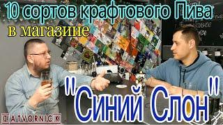 Пробую 10 Кранов в Магазине Крафтового Пива "СИНИЙ СЛОН"!  Томатный Эликсир и Шоколадное Пиво!