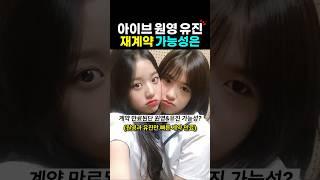 곧 계약 만료된단 아이브 원영 유진?