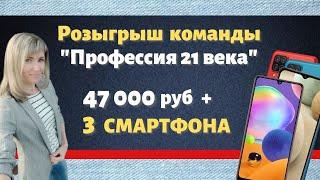 Внутрикомандный РОЗЫГРЫШ от проекта Профессия 21 века. 35 денежных призов + 3 смартфона