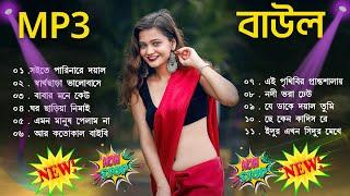 বাউল গান!baul gaan!mp3 song!bangla mp3!bangla gaan!mp3 bangla song~sad song!hit folk song!folk song