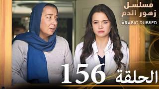 الحلقة 156 | مسلسل زهور الدم | مدبلج بالعربية | Kan Çiçekleri