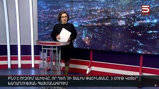 Հայլուր 20։30 Ադրբեջանը զորք ու զենք է կուտակել Նախիջևանում. «մեզ ի՞նչ կանեն» չեն հասկանում ՔՊ-ում