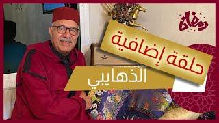 الحلقة 5 : قال ليهم مسافر و منبعد لقاوه صفاوها ليه و البحث فين خرج…رمضان مع خراز