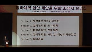 하계장미 정비계획 입안 제안을 위한 재건축 설명회(2024년 1월 13일 토요일 오후 2시 노원구민의전당)_현장녹음본