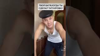 #shorts Твой батя,когда ты сделал татуировку