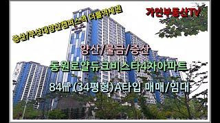 양산/물금/증산 동원로얄듀크비스타 4차아파트 84㎡(34평형) 매매/임대/부산대양산캠퍼스역/증산역 더블역세권/대형하나로마트부근