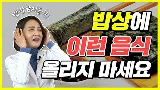 밥상에 이런 음식 올리지 마세요. 먹으면 암에 걸릴 수 있는 음식 주의! [정라레]