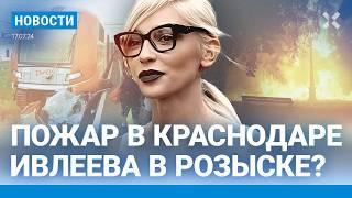 ️НОВОСТИ | ПОЕЗД РАЗДАВИЛ АВТОМОБИЛЬ. ЧЕТВЕРО ПОГИБШИХ |ПОЖАР В ПАРКЕ ГАЛИЦКОГО |ИВЛЕЕВА В РОЗЫСКЕ?