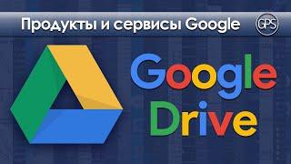 Как пользоваться Google Диском на компьютере и смартфоне