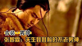 谁是你心目中的古装男神？张智霖：天生娃娃脸的不老男神（上）