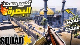 سكواد | تحرير مسجد البصرة ( قصف المدفعية )  - Squad 