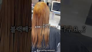 탈색, 블랙빼기는 전문가 찾아가야하는 이유,,  #서윤쌤