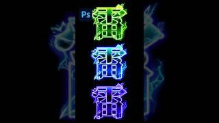 字體怎麼在漏電！超中二的雷電屬性文字特效你一定要試試只用 Photoshop 就能做出這種爆帥效果️ #photoshop #vtuber #design #設計