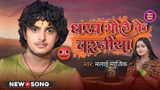 साथे धरल जाई भोले के चरनिया NEW सावन गीत 2024 BHOJPURI SONG SINGER MalaaiMusic