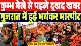 UP कुम्भ मेले से पहले दु:खद खबर | 5 बाबा हो गए....| गुजरात में बड़ा कां:ड |  UP में HMPV ने दी दस्तक