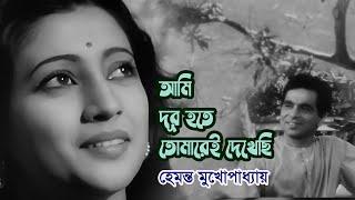 Ami dur hote tomare e dekhechi by Hemanta Mukherjee || Modern song || Videomix