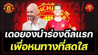 ข่าวแมนยูสู้ตาย (10-06-22) - เดอยองนำร่องดีลแรก, เพื่อหนทางที่สดใส | แมนยูสู้ตาย