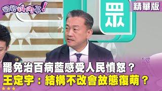 精華片段》#罷免 治百病藍感受人民憤怒？ #王定宇：結構不改會故態復萌？【#狠狠抖內幕】2025.05.27